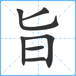 旨笔顺分解图片7