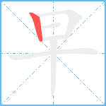 早笔顺分解图片1