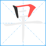 早笔顺分解图片2