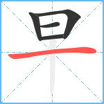 早笔顺分解图片5