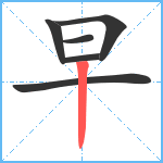 早笔顺分解图片6