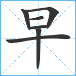 早笔顺分解图片7