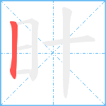 旪笔顺分解图片1