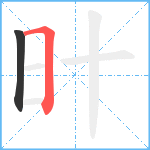 旪笔顺分解图片2