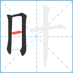 旪笔顺分解图片3