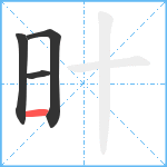 旪笔顺分解图片4