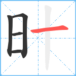 旪笔顺分解图片5