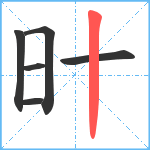 旪笔顺分解图片6