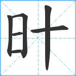 旪笔顺分解图片7