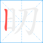 旫笔顺分解图片1