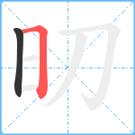 旫笔顺分解图片2