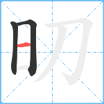 旫笔顺分解图片3