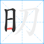 旫笔顺分解图片4