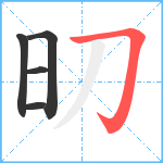 旫笔顺分解图片5