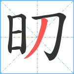 旫笔顺分解图片6