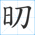 旫笔顺分解图片7