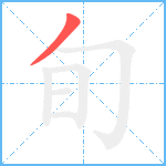 旬笔顺分解图片1