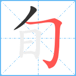 旬笔顺分解图片2