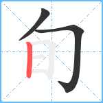 旬笔顺分解图片3