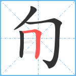 旬笔顺分解图片4