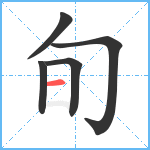 旬笔顺分解图片5