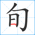 旬笔顺分解图片6