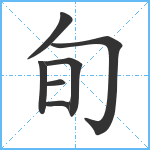 旬笔顺分解图片7