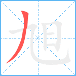 旭笔顺分解图片1