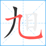 旭笔顺分解图片2