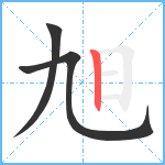 旭笔顺分解图片3