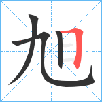 旭笔顺分解图片4