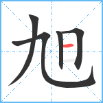 旭笔顺分解图片5