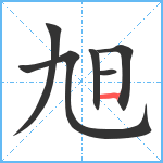 旭笔顺分解图片6