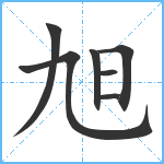 旭笔顺分解图片7