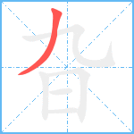 旮笔顺分解图片1