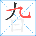 旮笔顺分解图片2