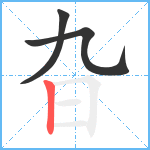 旮笔顺分解图片3