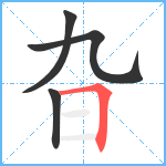 旮笔顺分解图片4