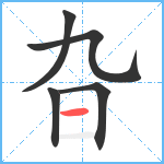 旮笔顺分解图片5