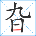 旮笔顺分解图片6