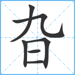 旮笔顺分解图片7