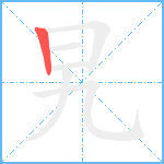 旯笔顺分解图片1