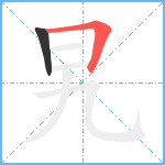 旯笔顺分解图片2