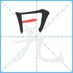 旯笔顺分解图片3