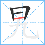 旯笔顺分解图片4