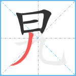 旯笔顺分解图片5