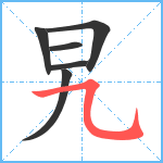 旯笔顺分解图片6