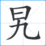 旯笔顺分解图片7