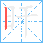 旰笔顺分解图片1