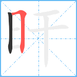 旰笔顺分解图片2